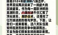 开云体育入口-强强对话！欧洲杯预选赛两强相遇，实力对决不可错过的简单介绍