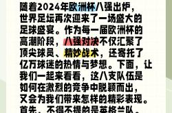开云体育入口-强强对话！欧洲杯预选赛两强相遇，实力对决不可错过的简单介绍