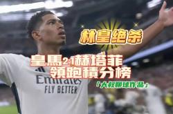 开云体育APP下载-关于赫塔菲告捷，继续领跑积分榜的信息