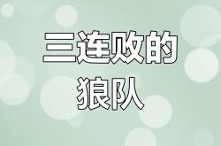 开云体育入口-包含狼队主场战平，平局战绩饱受焦灼的词条