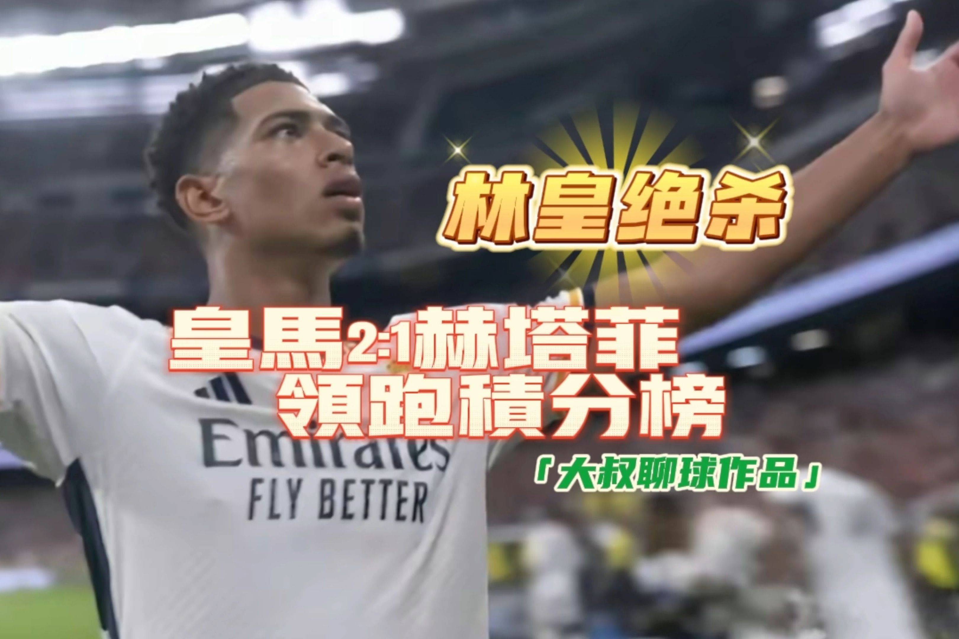 关于赫塔菲告捷，继续领跑积分榜的信息