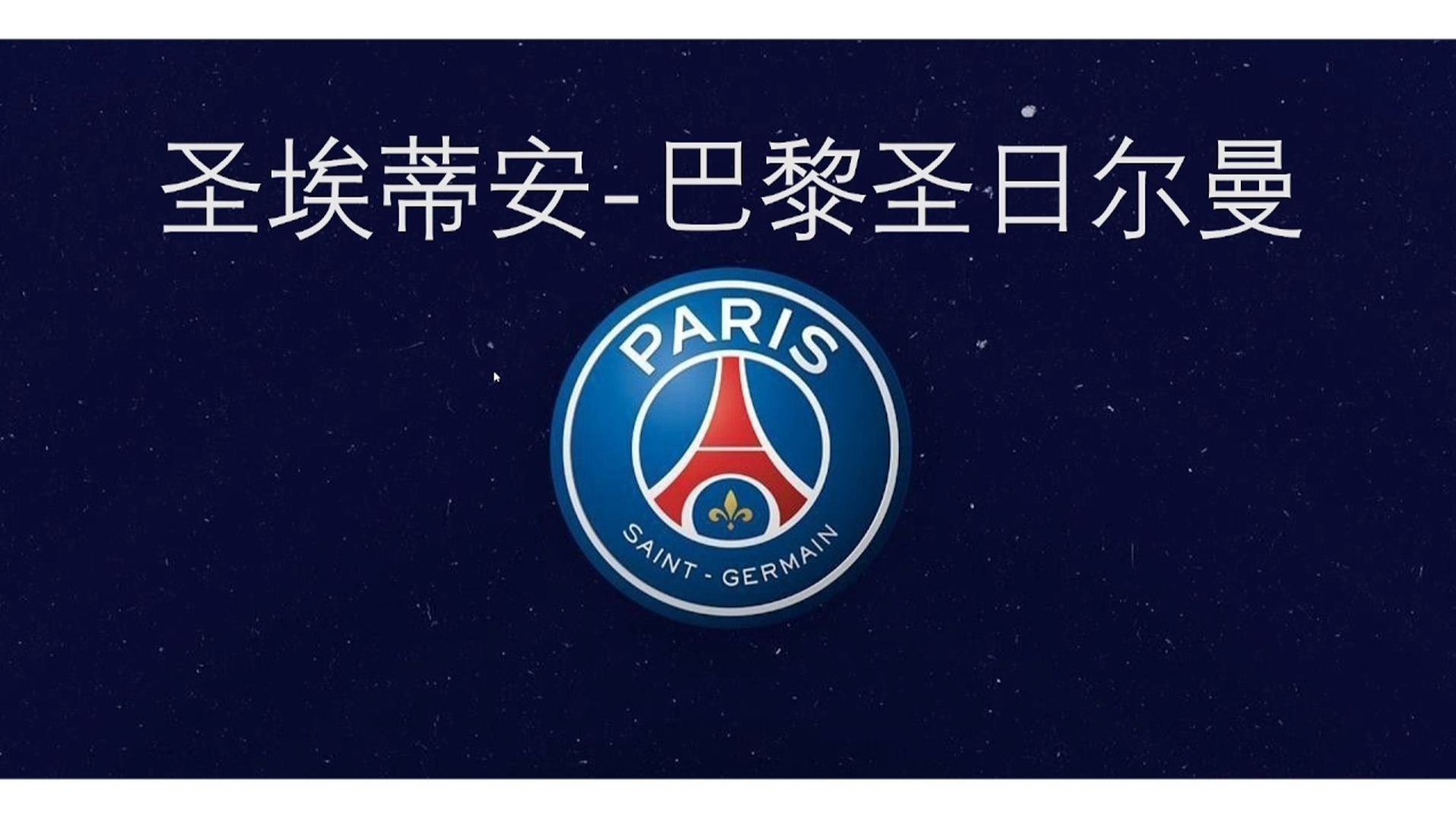 圣埃蒂安客场大胜，三分稳住联赛中游的简单介绍