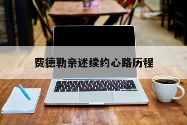 关于费德勒亲述续约心路历程的信息