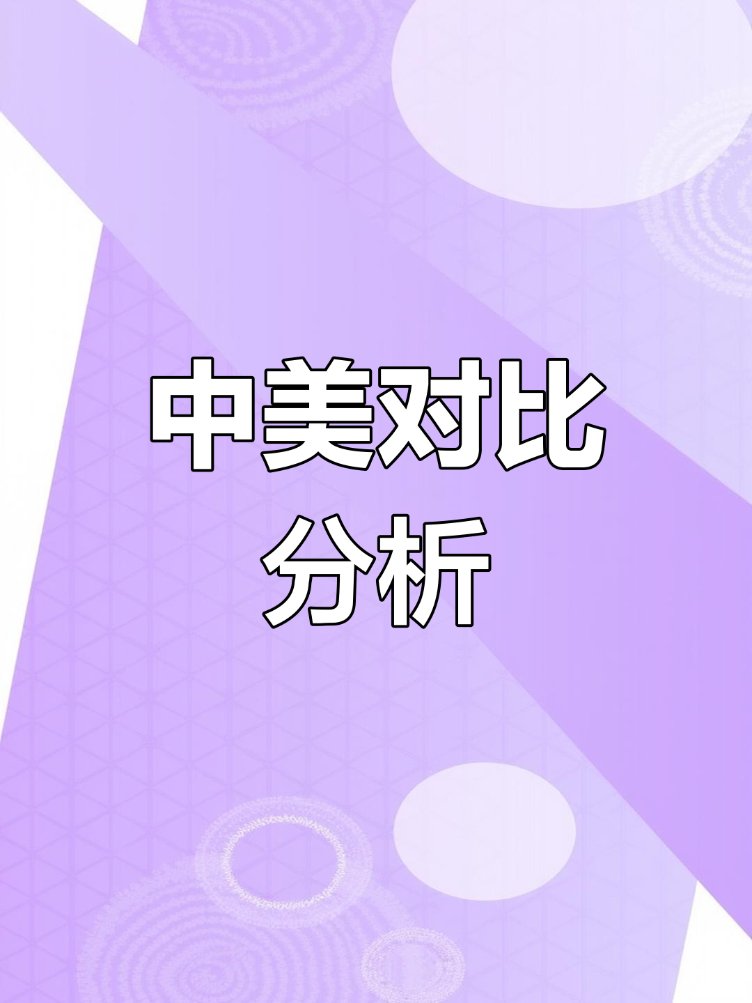 双方实力对比，看谁更胜一筹